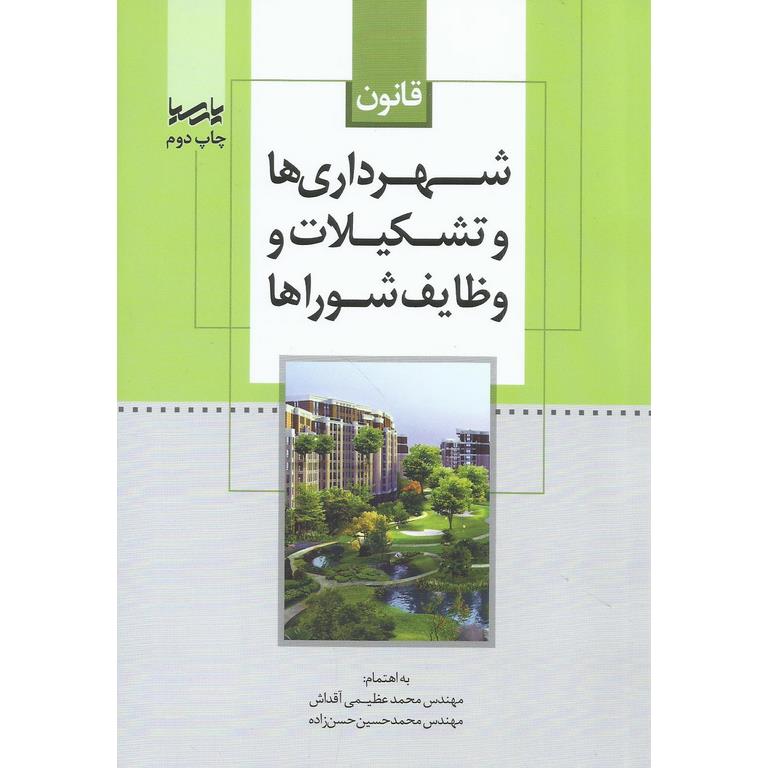 قانون شهرداری ها و تشکیلات و وظایف شوراها
