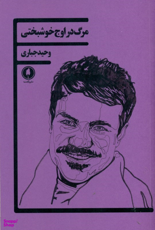مرگ در اوج خوشبختی
