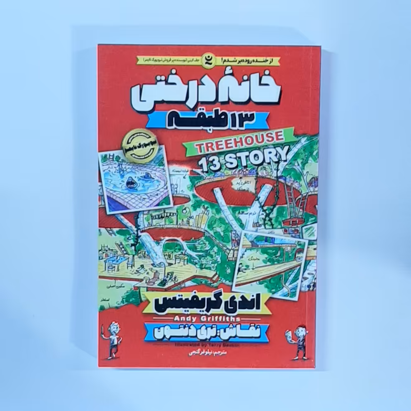 کتاب خانه درختی 13 طبقه اثر اندی گریفیتس انتشارات نگاه آشنا