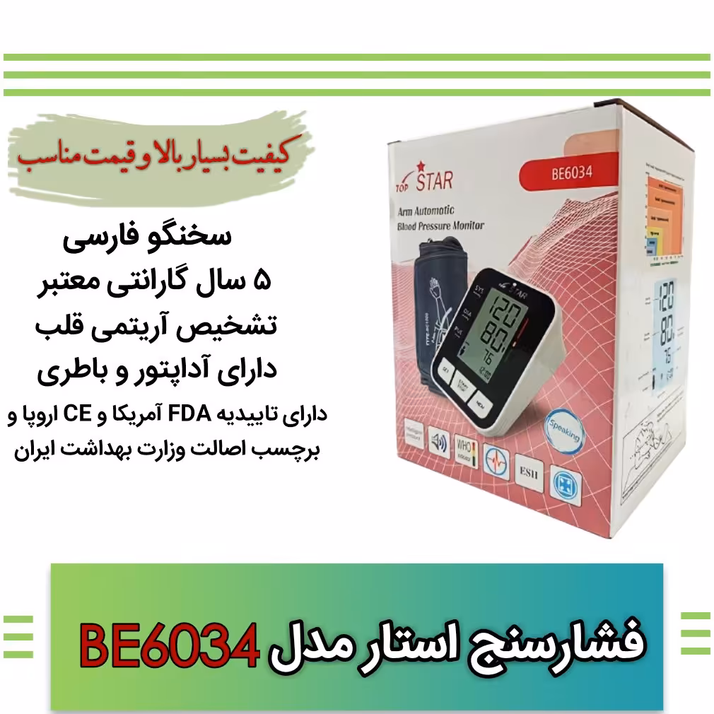 فشارسنج سخنگو فارسی و دیجیتال STAR(5 سال گارانتی)