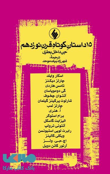 15 داستان کوتاه قرن نوزدهم نشر فرزان روز