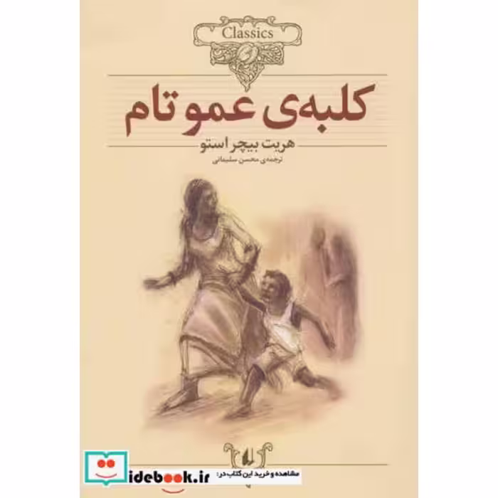 کتاب کلبه ی عموتام از کلکسیون کلاسیک 11