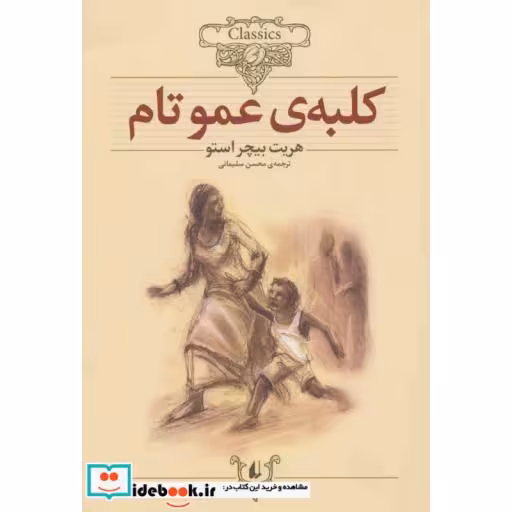 کتاب کلبه ی عموتام از کلکسیون کلاسیک 11