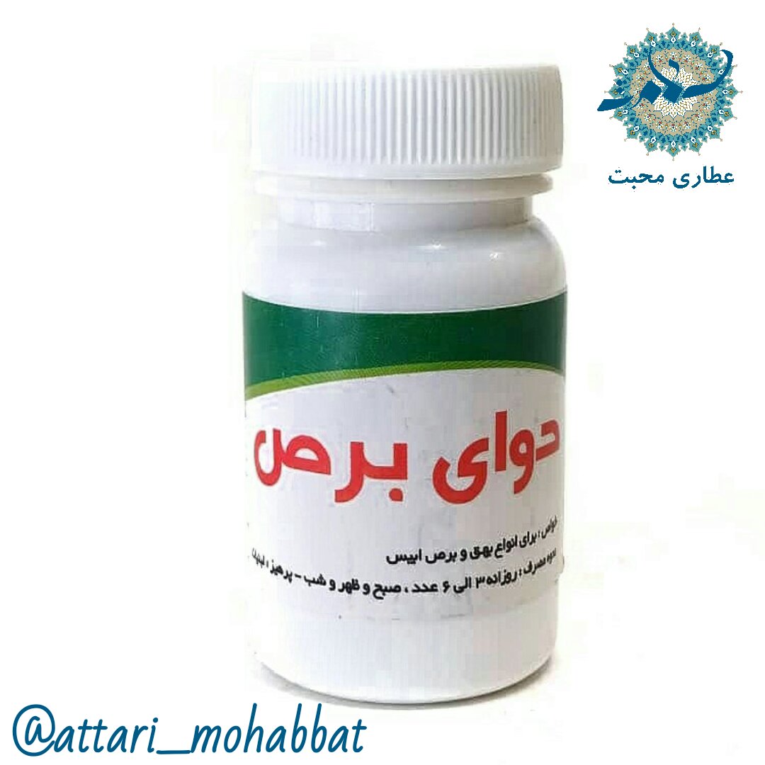 حب برص ترکیب گیاهی محبت (30 عدد)