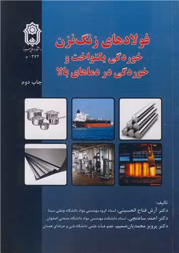 کتاب فولادهای زنگ نزن خوردگی یکنواخت و خوردگی در دماهای بالا