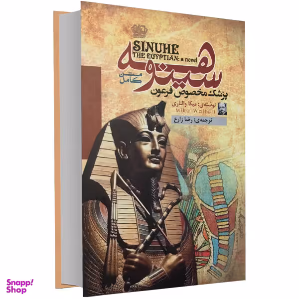کتاب سینوهه پزشک مخصوص فرعون اثر میکا والتاری نشر آزرمیدخت