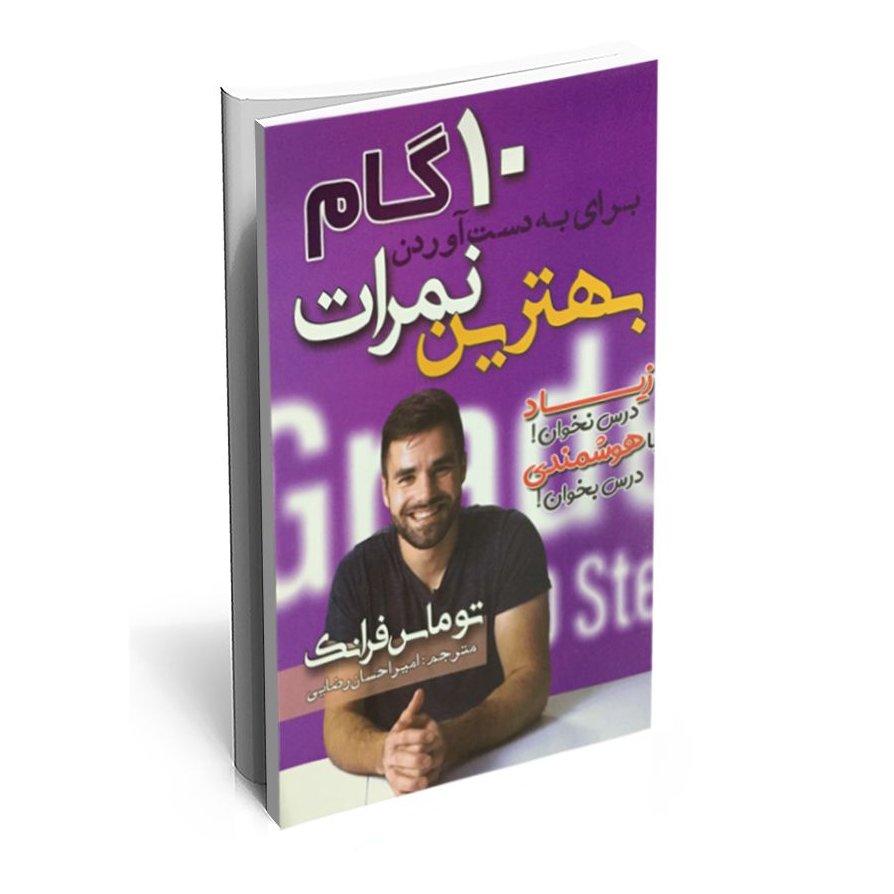 کتاب 10 گام برای بدست آوردن بهترین نمرات