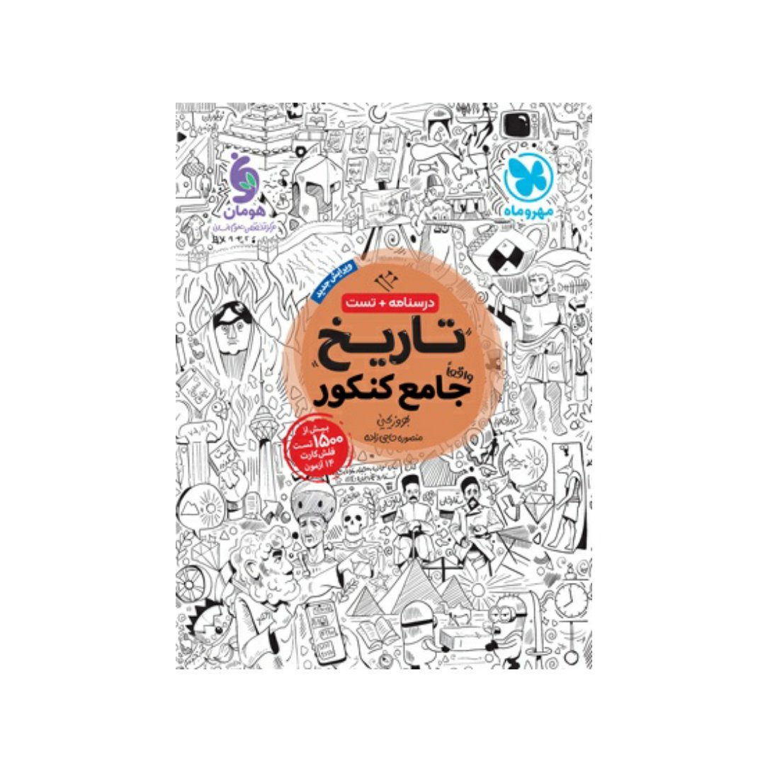 کتاب تاریخ جامع کنکور مهر و ماه چاپ 1402 جدیدترین چاپ 