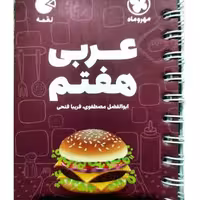 کتاب عربی هفتم لقمه اثر فریبا فتحی انتشارات مهروماه