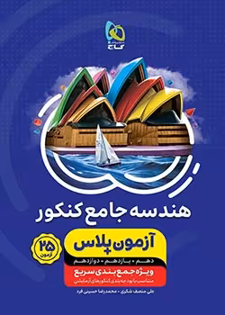 آزمون پلاس هندسه جامع کنکور ریاضی