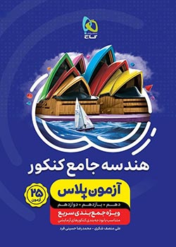 آزمون پلاس هندسه جامع کنکور ریاضی