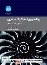 کتاب برنامه ریزی استراتژیک فناوری در سطوح بنگاهی و فرابنگاهی | ایده بوک