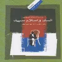 کتاب انسان و اسلام سپید اثر عبد المجید شرفی