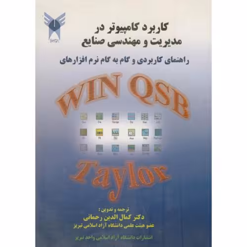 کتاب کاربرد کامپیوتر در مدیریت و مهندسی صنایع