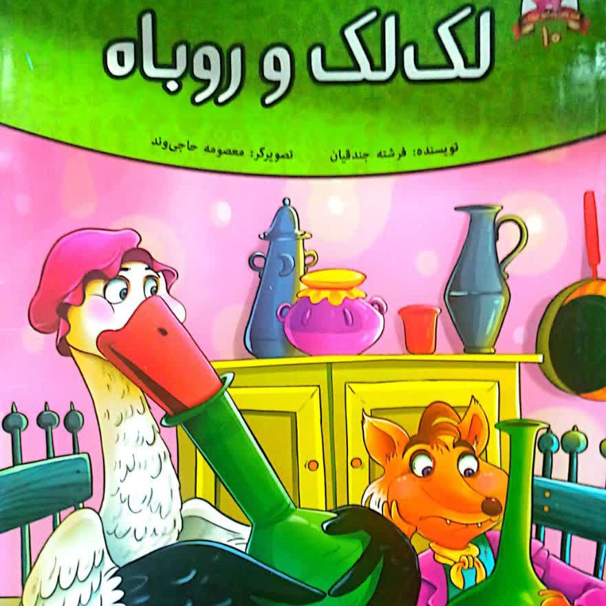 کتاب کودک لک لک وروباه رحلیه گلاسه