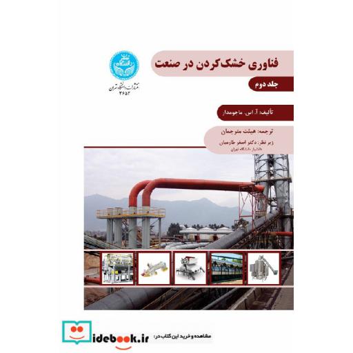 کتاب فناوری خشک کردن در صنعت (جلد دوم) 3652 اثر آاسماجومدار