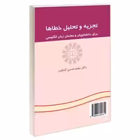 تجزیه و تحلیل خطاها؛ برای دانشجویان و معلمان زبان انگلیسی نشر سمت (16390)