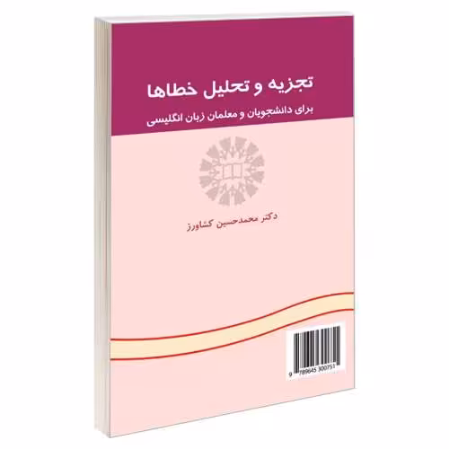 تجزیه و تحلیل خطاها؛ برای دانشجویان و معلمان زبان انگلیسی نشر سمت (16390)