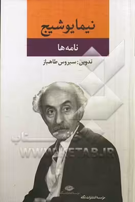 کتاب نامه ها نشر نگاه
