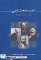 قیمت و خرید کتاب نظریه جامعه شناختی مارکس دورکیم وبر زیمل | ایده بوک