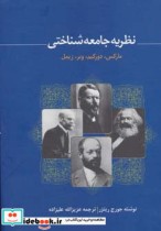 قیمت و خرید کتاب نظریه جامعه شناختی مارکس دورکیم وبر زیمل | ایده بوک