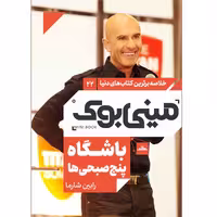 کتاب باشگاه پنج صبحی ها اثر رابین شارما انتشارات مات