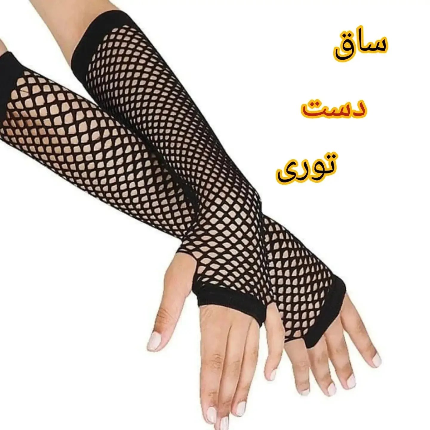 ساق دست توری