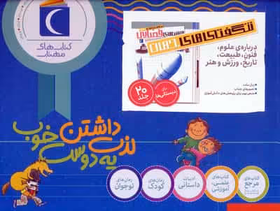 شگفتی های جهان (درباره علوم،فنون،طبیعت،ورزش و هنر)،(20جلدی،باجعبه)