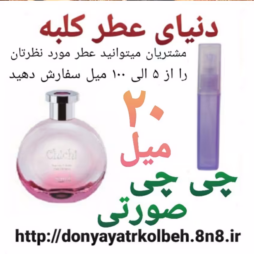 عطر چی چی صورتی 20 میل