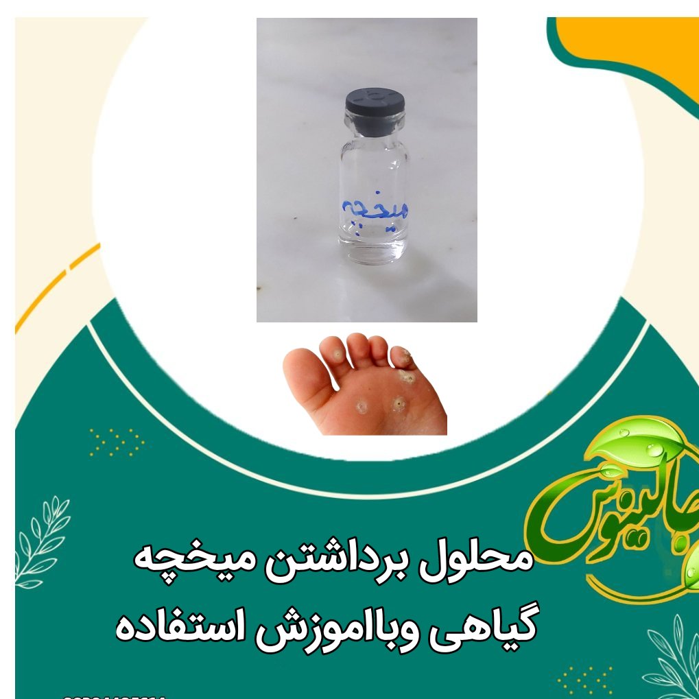 محلول برداشتن  انواع میخچه  کاملا گیاهی باآموزش استفاده 