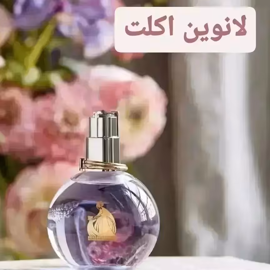 عطر خالص و اورجینال اکلت لانوین گرید hcv  شرکت ژیوادان سوئیس با ضمانت کیفیت