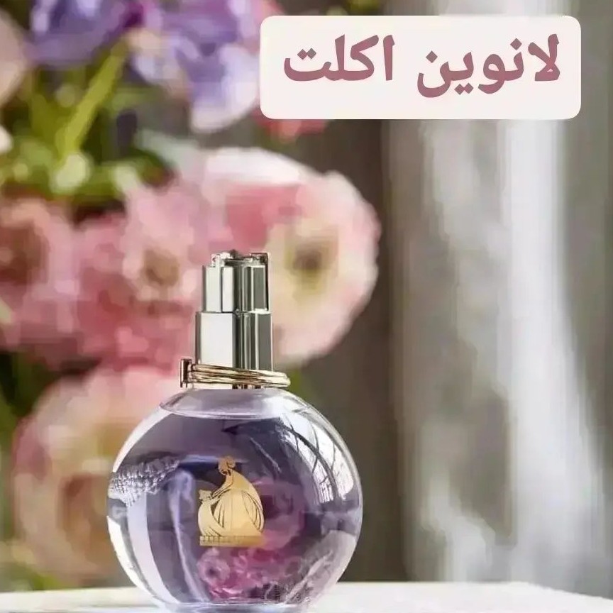 عطر خالص و اورجینال اکلت لانوین گرید hcv شرکت ژیوادان سوئیس با ضمانت کیفیت