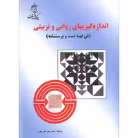 کتاب اندازه گیریهای روانی و تربیتی (فن تهیه تست و پرسشنامه) (حیدرعلی هومن ) انتشارات پیک فرهنگ 