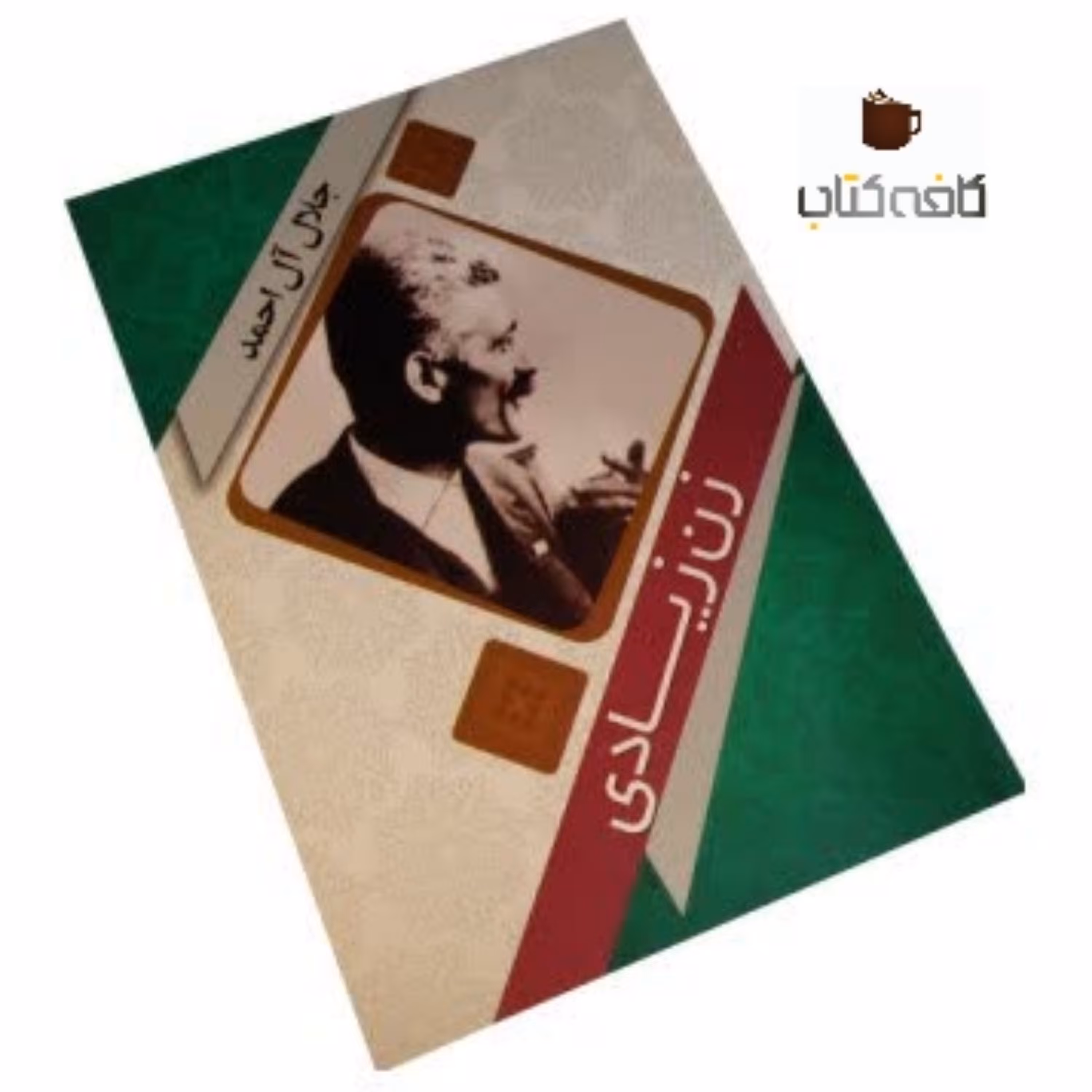 کتاب رمان زن زیادی(مولف جلال آل احمد)