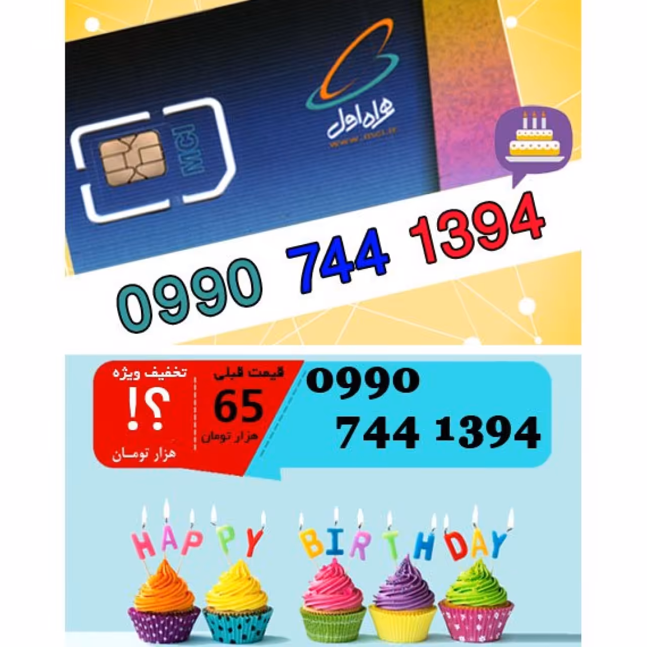 سیم کارت اعتباری همراه اول 09907441394 تاریخ تولد