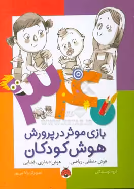 کتاب 340 بازی موثر در پرورش هوش کودکان هوش منطقی ریاضی هوش دیداری فضایی
