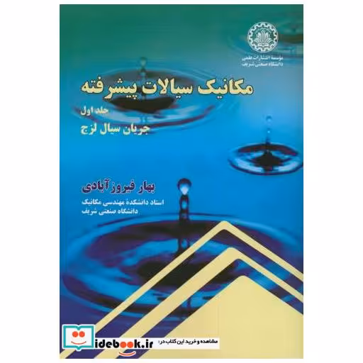 کتاب مکانیک سیالات پیشرفته ج1 جریان سیال لزج اثر بهار فیروزآبادی
