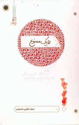 کتاب لایک ممنوع