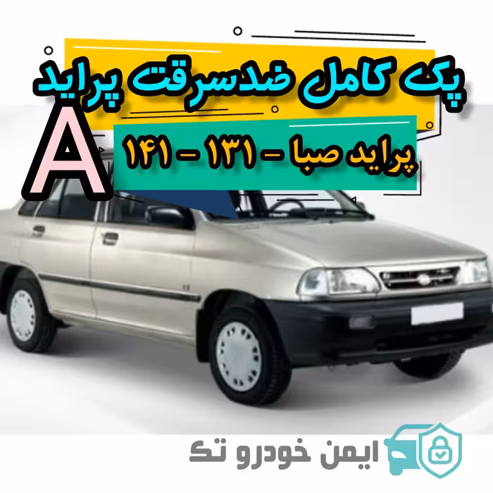 پک کامل ضد سرقت پراید (A) پراید صبا و 131و 141