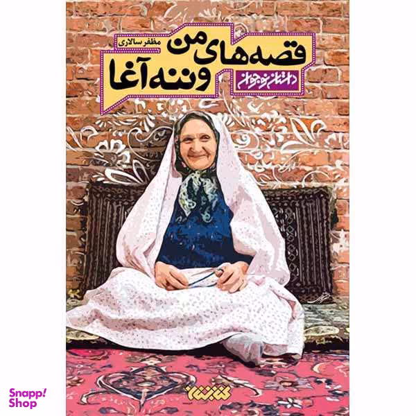 کتاب قصه های من و ننه آغا اثر مظفر سالاری انتشارات کتابستان معرفت