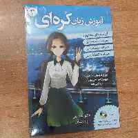 کتاب آموزش زبان کره ای Korean From Zero 3 همراه با cd