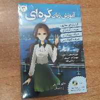 کتاب آموزش زبان کره ای Korean From Zero 3 همراه با cd