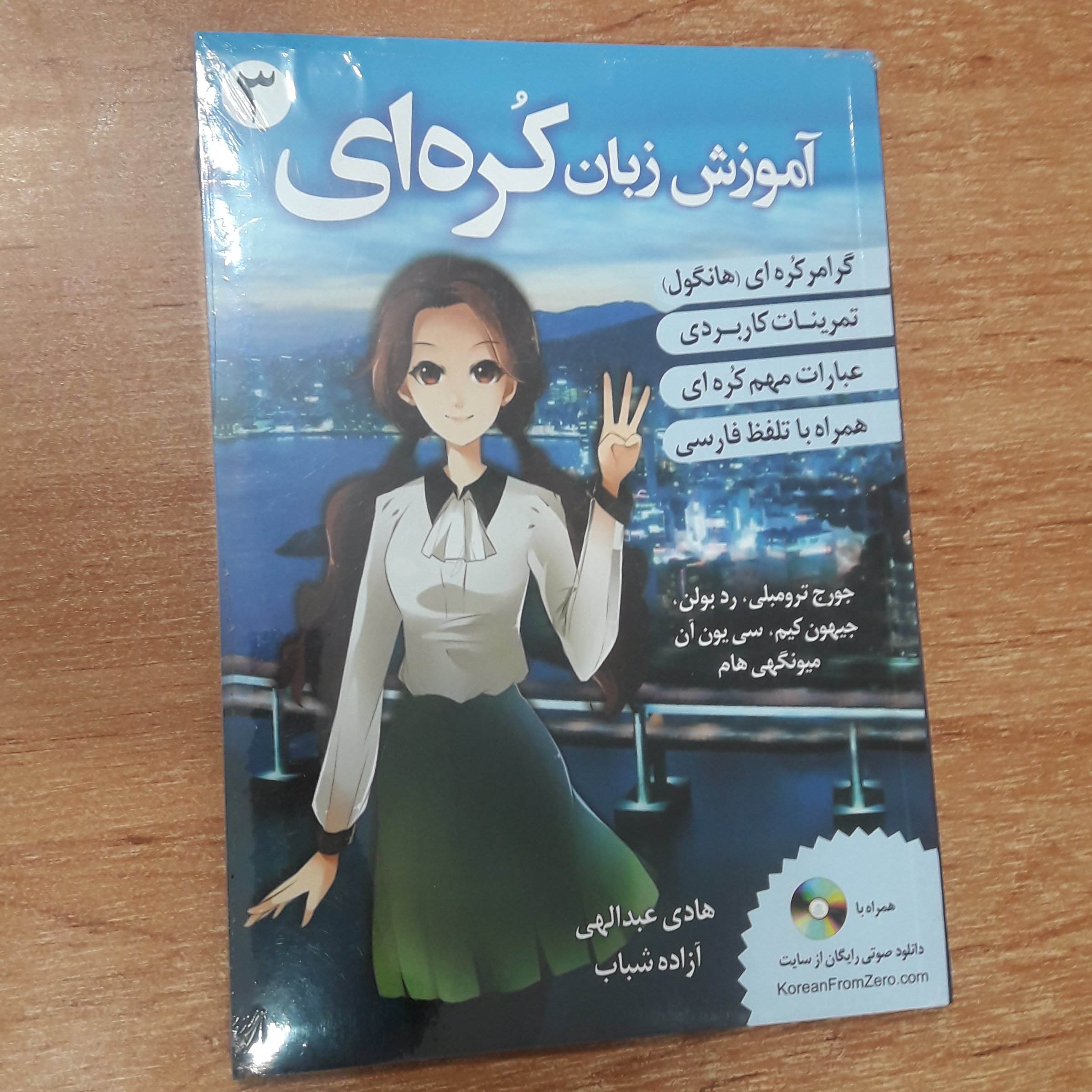 کتاب آموزش زبان کره ای Korean From Zero 3 همراه با cd