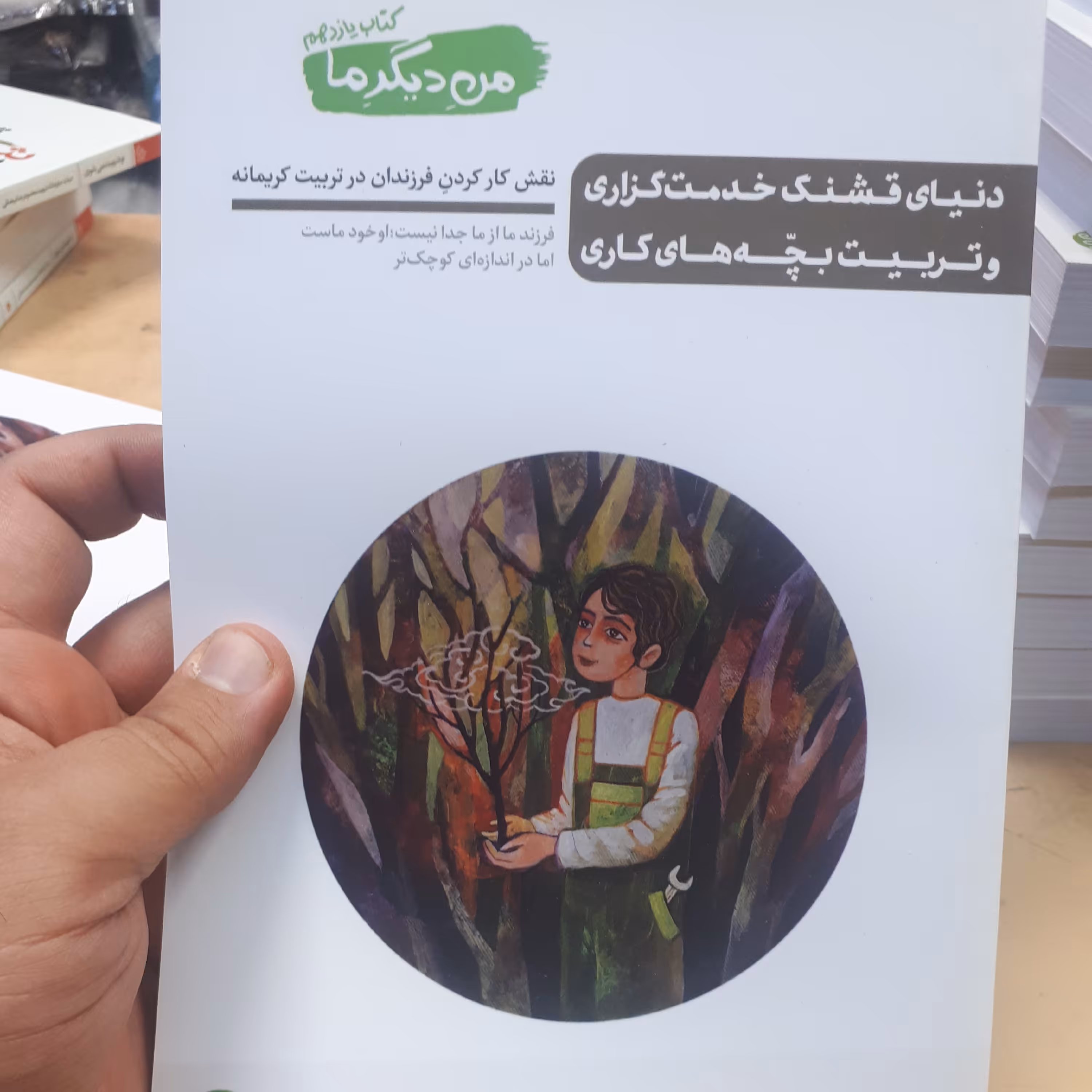 کتاب من دیگر ما جلد 11