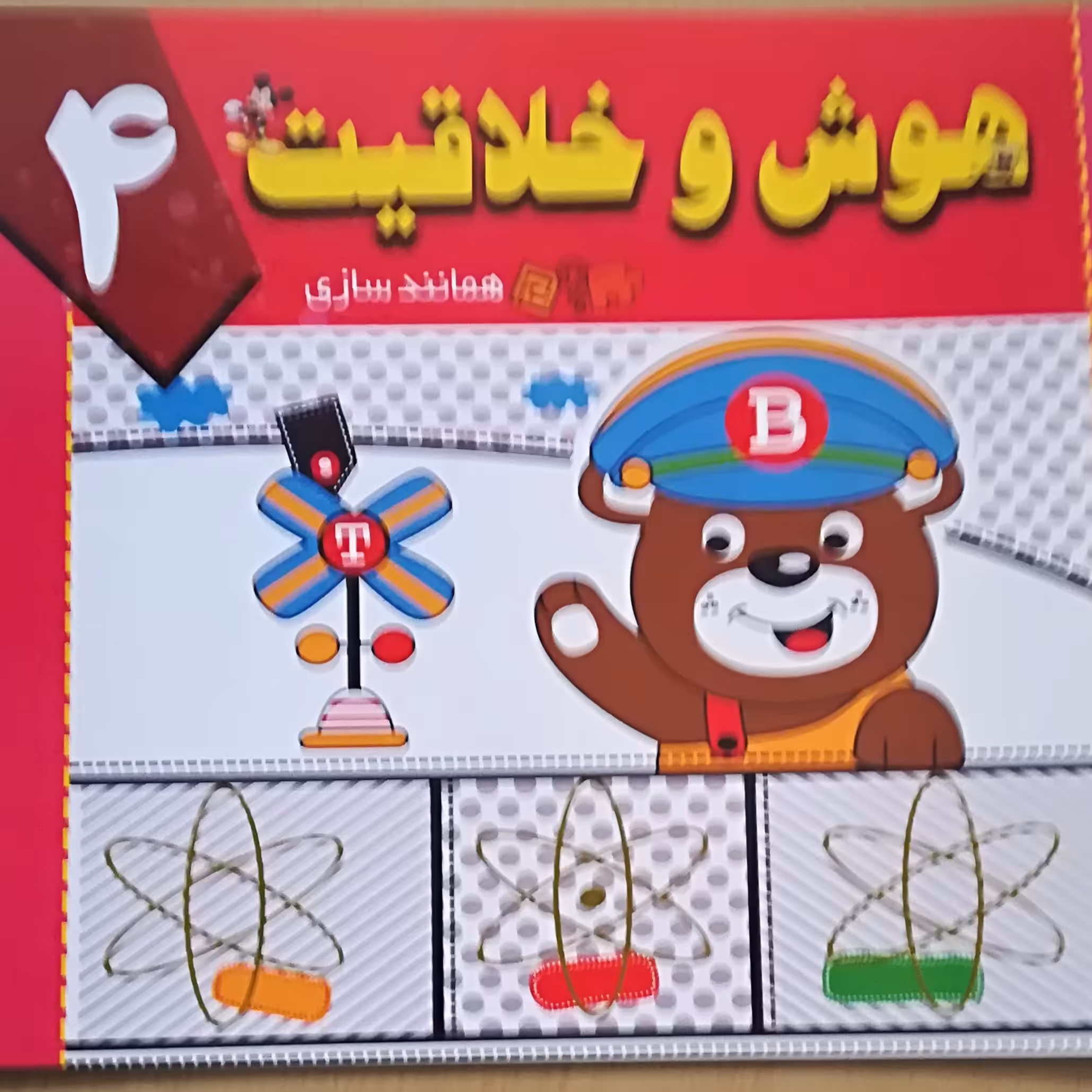 همانند سازی ( هوش و خلاقیت جلد 4)