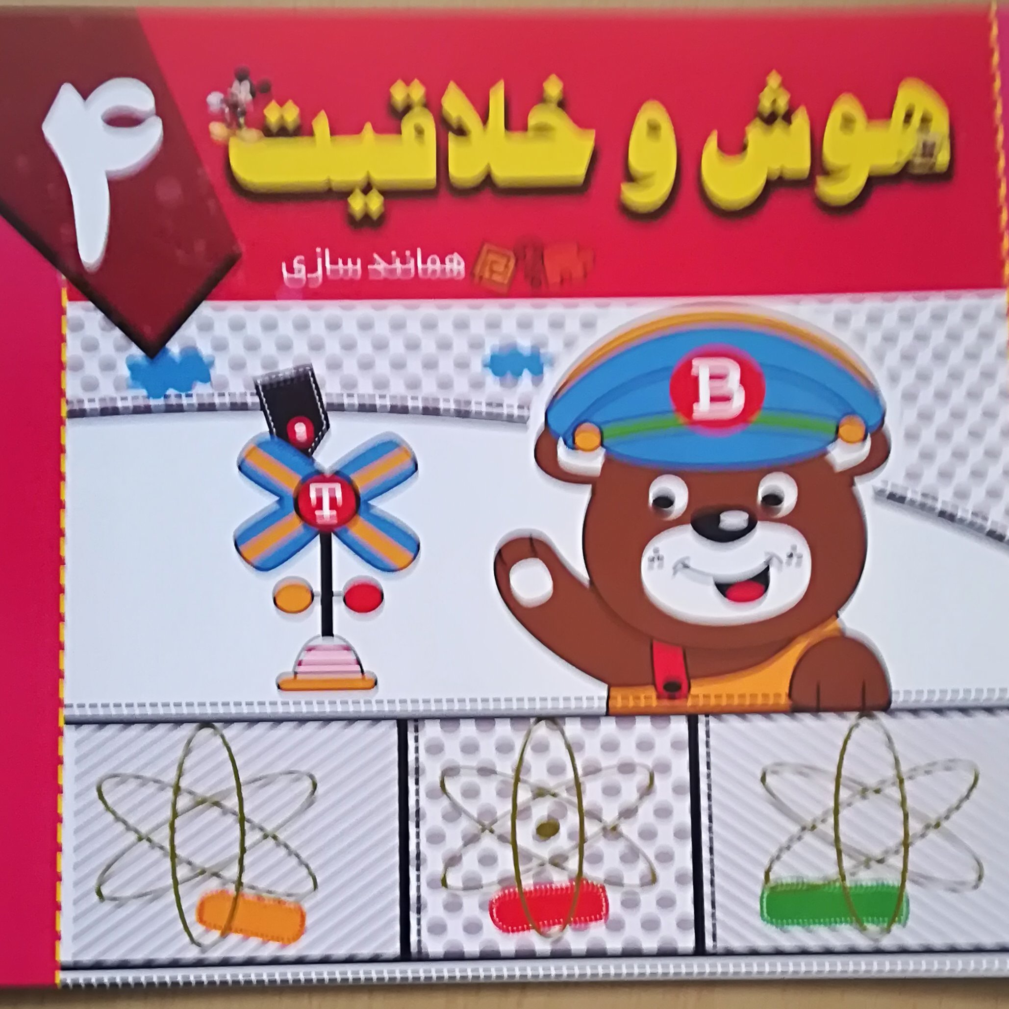همانند سازی ( هوش و خلاقیت جلد 4)