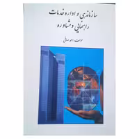 کتاب سازماندهی و اداره خدمات راهنمایی و مشاوره اثر احمد صافی انتشارات روان