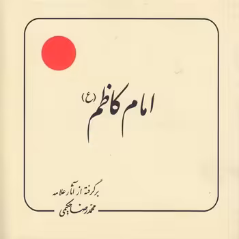 خرید کتاب امام کاظم (ع) — کتابسرای طه