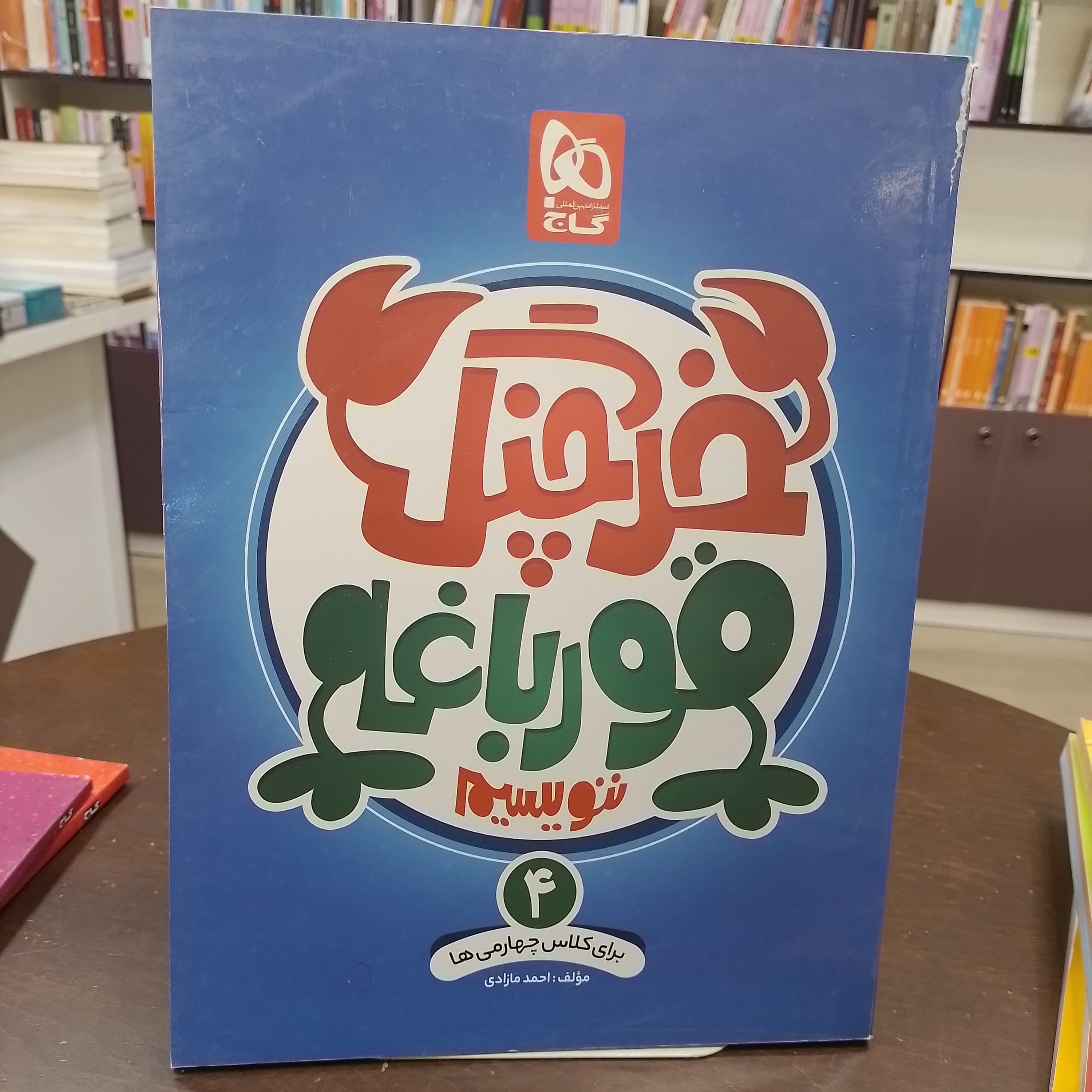 کتاب گاج خرچنگ قورباغه ننویسیم