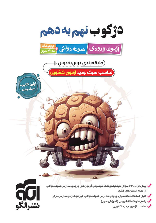 دژکوب نهم به دهم نشر الگو